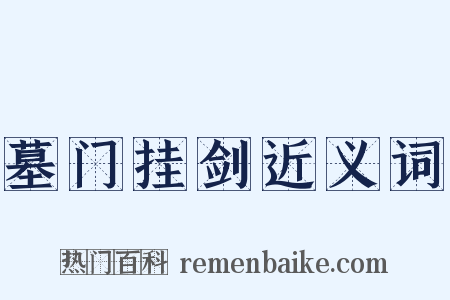 墓门挂剑近义词是什么意思的图片